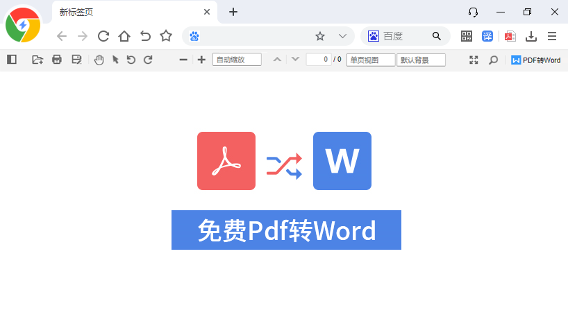 免费PDF转Word