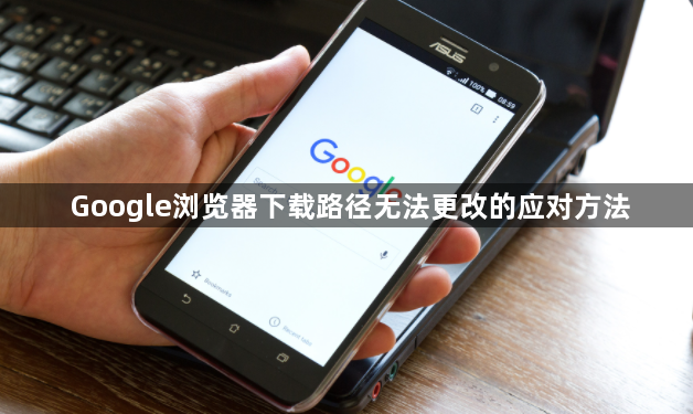 Google浏览器下载路径无法更改的应对方法1