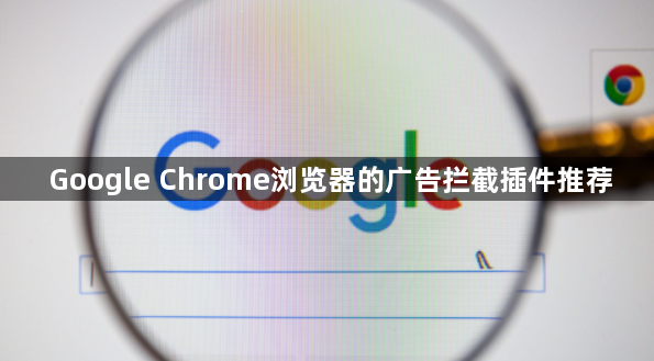 Google Chrome浏览器的广告拦截插件推荐1
