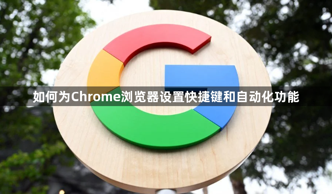 如何为Chrome浏览器设置快捷键和自动化功能1