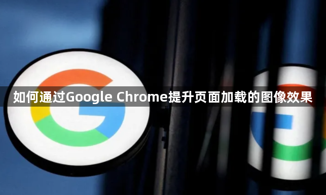 如何通过Google Chrome提升页面加载的图像效果1