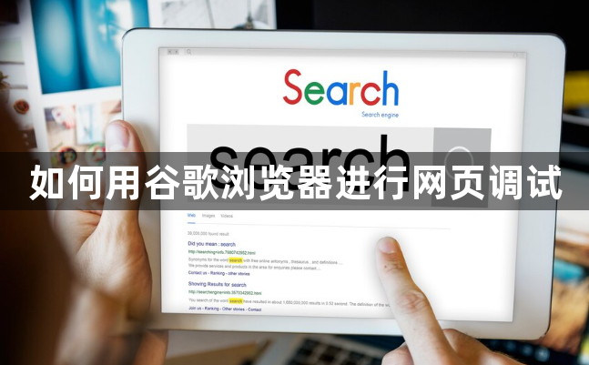 如何用谷歌浏览器进行网页调试1