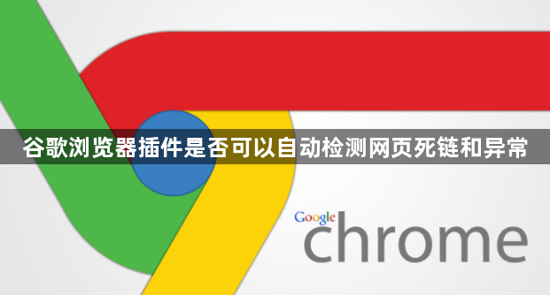 谷歌浏览器插件是否可以自动检测网页死链和异常1