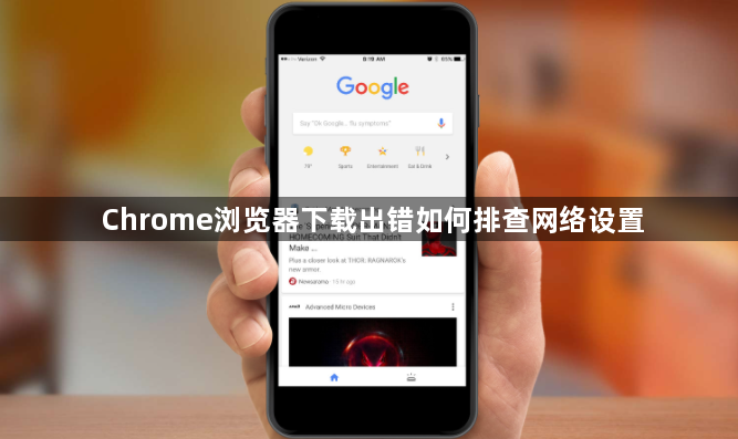 Chrome浏览器下载出错如何排查网络设置1