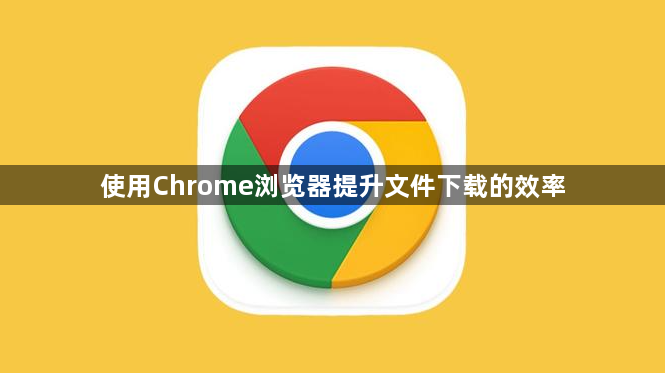 使用Chrome浏览器提升文件下载的效率1