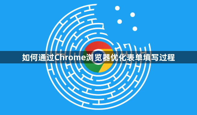 如何通过Chrome浏览器优化表单填写过程1