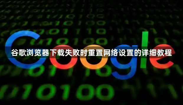 谷歌浏览器下载失败时重置网络设置的详细教程1