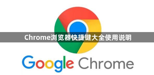 Chrome浏览器快捷键大全使用说明1