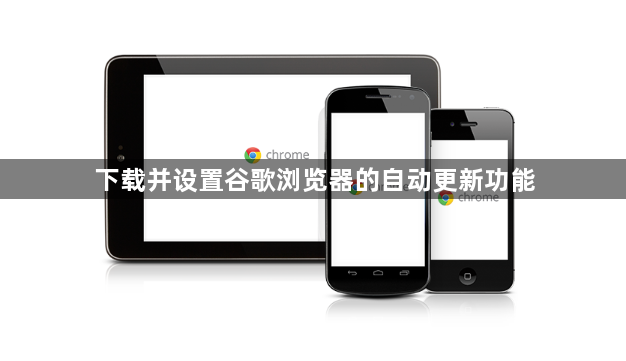 下载并设置谷歌浏览器的自动更新功能1
