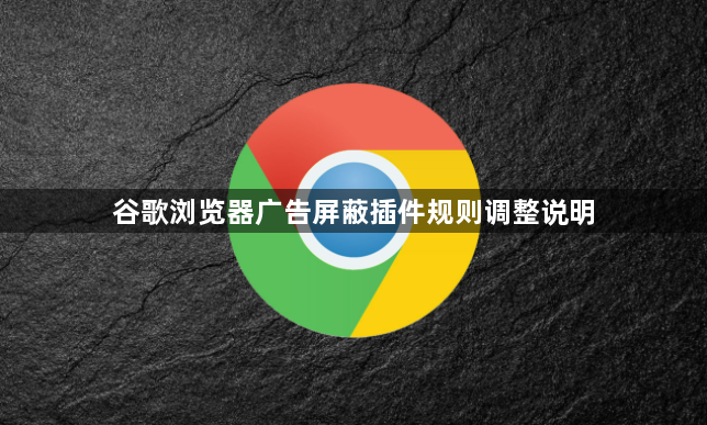 谷歌浏览器广告屏蔽插件规则调整说明1