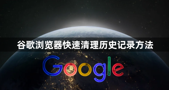 谷歌浏览器快速清理历史记录方法1