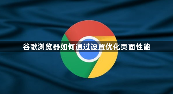 谷歌浏览器如何通过设置优化页面性能1