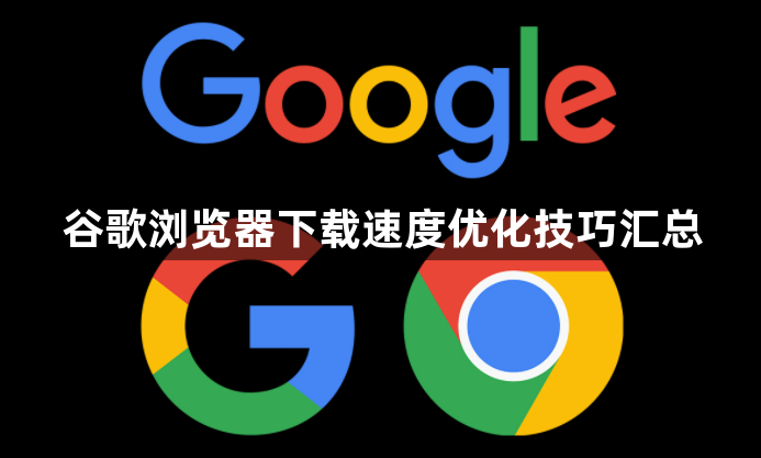 谷歌浏览器下载速度优化技巧汇总1