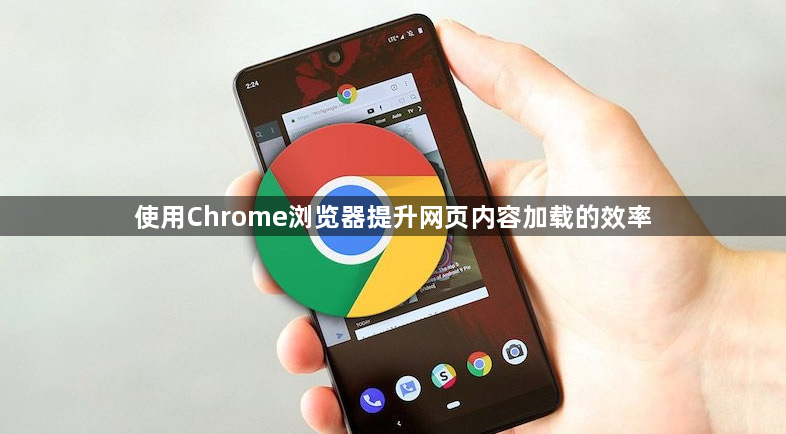 使用Chrome浏览器提升网页内容加载的效率1