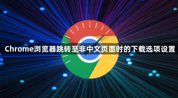 Chrome浏览器跳转至非中文页面时的下载选项设置1