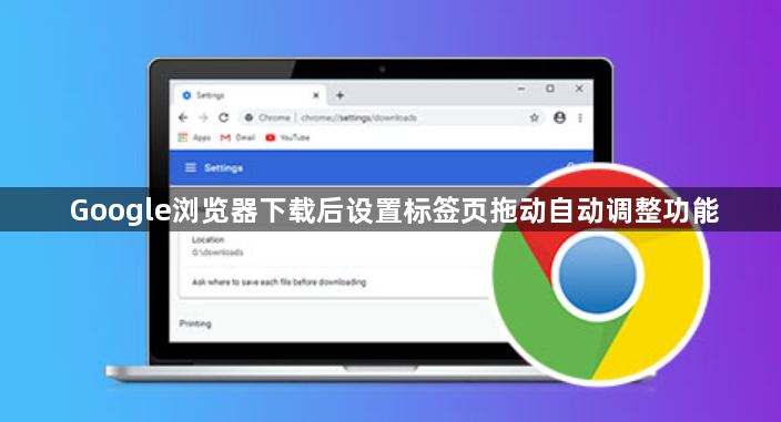 Google浏览器下载后设置标签页拖动自动调整功能1