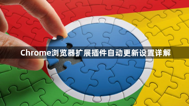Chrome浏览器扩展插件自动更新设置详解1