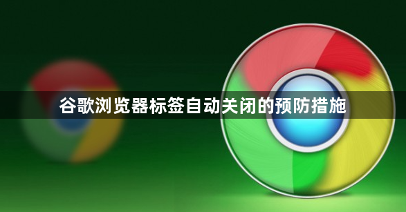 谷歌浏览器标签自动关闭的预防措施1