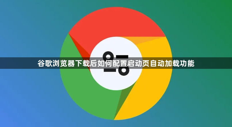 谷歌浏览器下载后如何配置启动页自动加载功能1