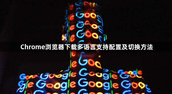 Chrome浏览器下载多语言支持配置及切换方法1