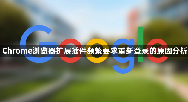 Chrome浏览器扩展插件频繁要求重新登录的原因分析1