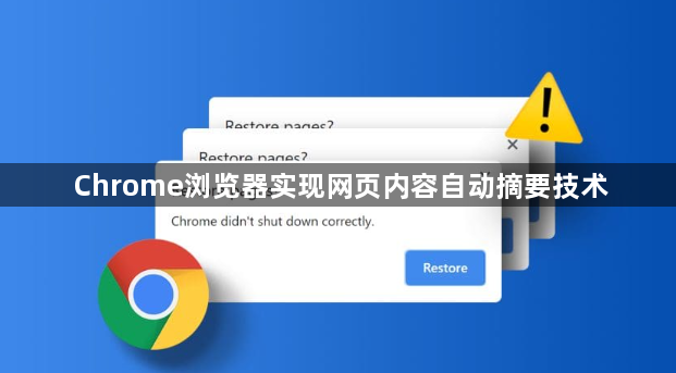 Chrome浏览器实现网页内容自动摘要技术1