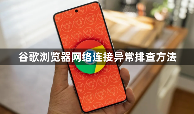 谷歌浏览器网络连接异常排查方法1