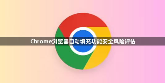 Chrome浏览器自动填充功能安全风险评估1