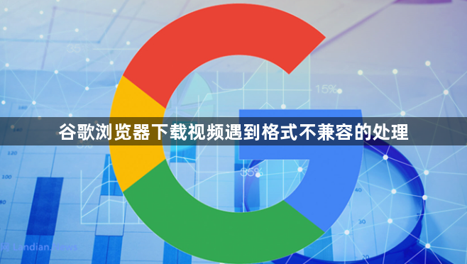 谷歌浏览器下载视频遇到格式不兼容的处理1