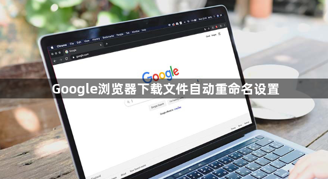 Google浏览器下载文件自动重命名设置1