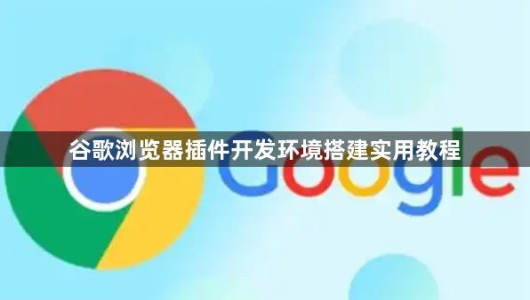 谷歌浏览器插件开发环境搭建实用教程1