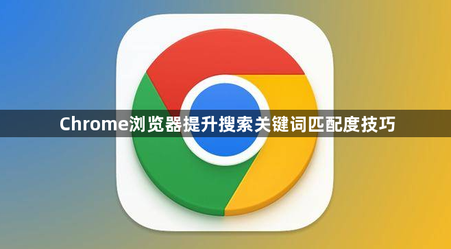 Chrome浏览器提升搜索关键词匹配度技巧1