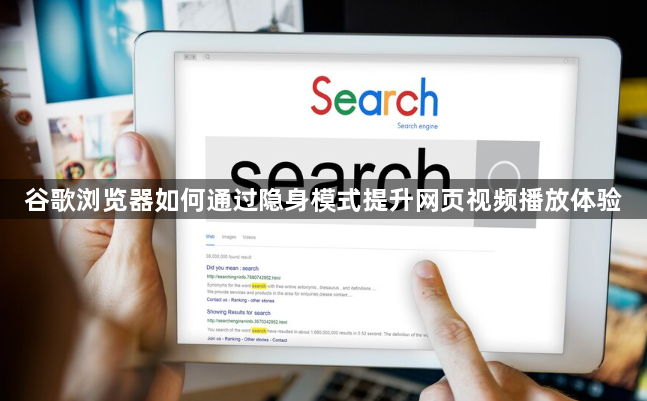 谷歌浏览器如何通过隐身模式提升网页视频播放体验1