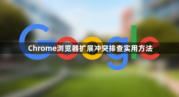 Chrome浏览器扩展冲突排查实用方法1