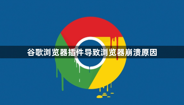 谷歌浏览器插件导致浏览器崩溃原因1