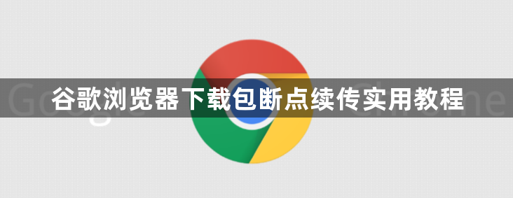 谷歌浏览器下载包断点续传实用教程1