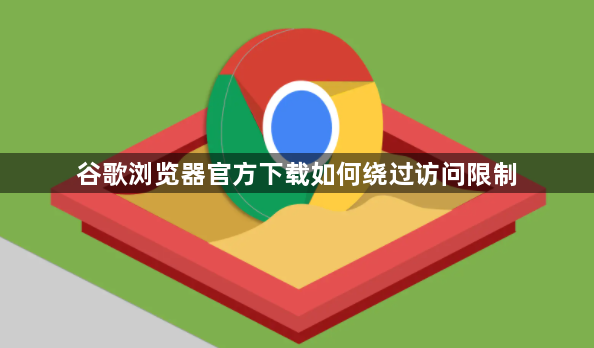 谷歌浏览器官方下载如何绕过访问限制1
