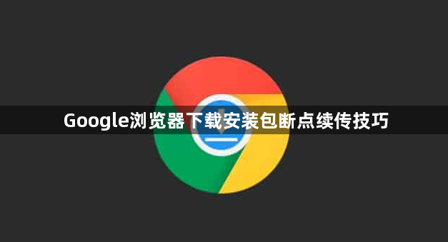 Google浏览器下载安装包断点续传技巧1