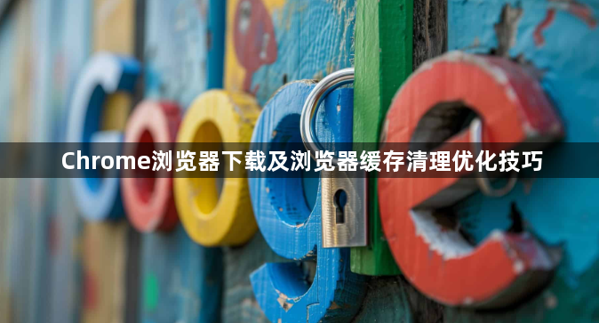 Chrome浏览器下载及浏览器缓存清理优化技巧1