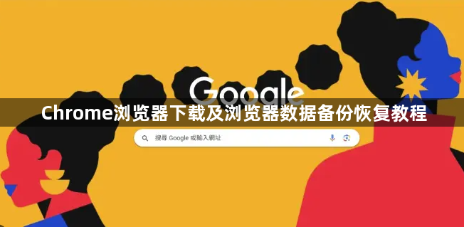 Chrome浏览器下载及浏览器数据备份恢复教程1