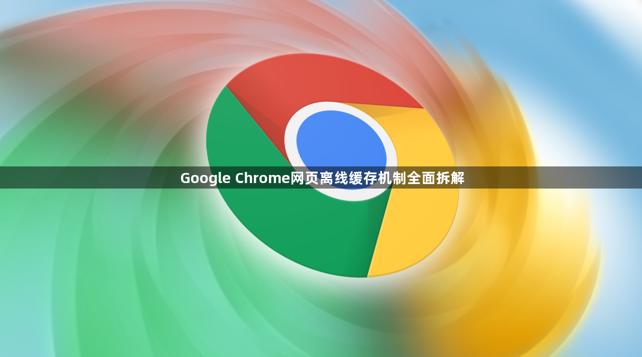 Google Chrome网页离线缓存机制全面拆解1