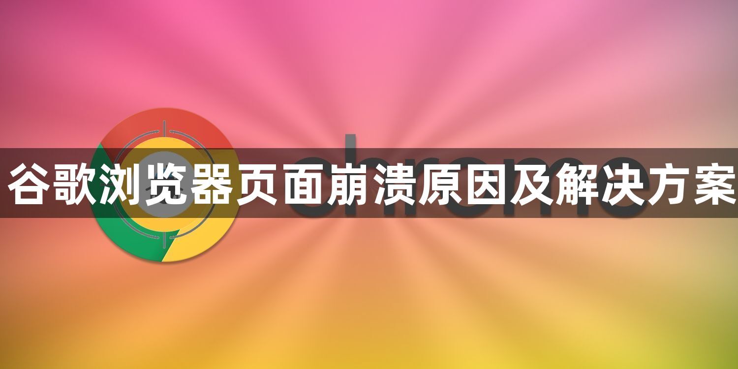 谷歌浏览器页面崩溃原因及解决方案1