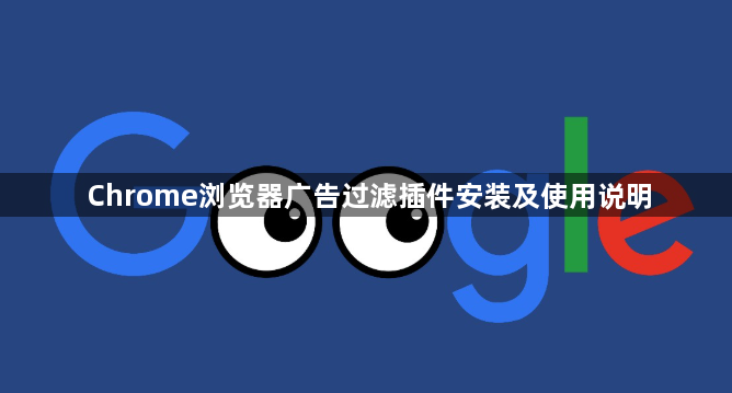 Chrome浏览器广告过滤插件安装及使用说明1