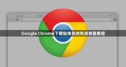 Google Chrome下载链接失效快速修复教程1