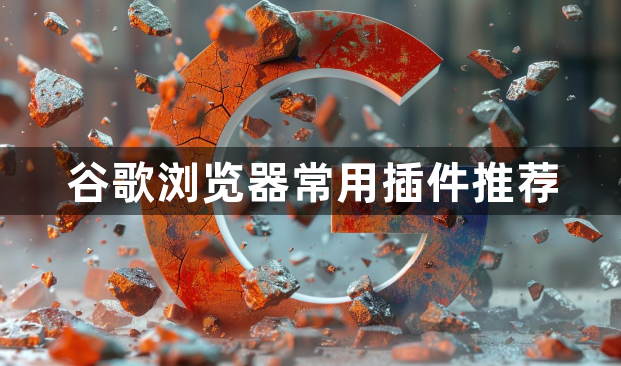 谷歌浏览器常用插件推荐1