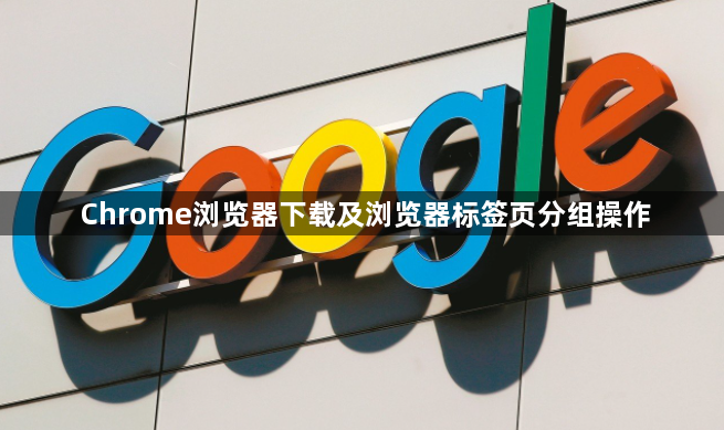 Chrome浏览器下载及浏览器标签页分组操作1