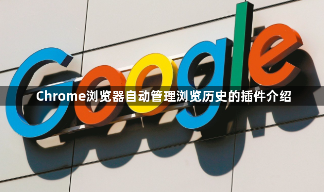 Chrome浏览器自动管理浏览历史的插件介绍1