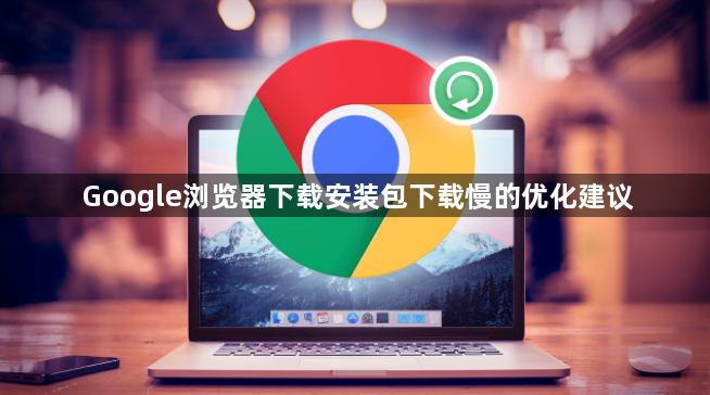 Google浏览器下载安装包下载慢的优化建议1