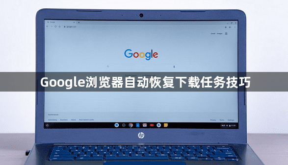 Google浏览器自动恢复下载任务技巧1