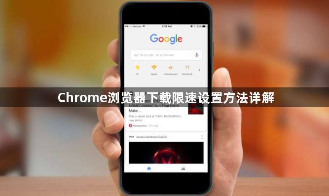 Chrome浏览器下载限速设置方法详解1